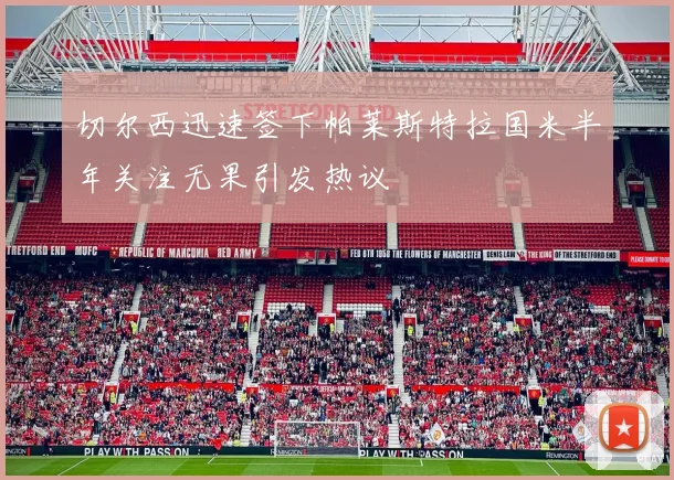 切尔西迅速签下帕莱斯特拉国米半年关注无果引发热议
