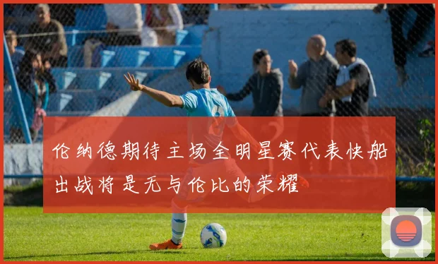 伦纳德期待主场全明星赛代表快船出战将是无与伦比的荣耀