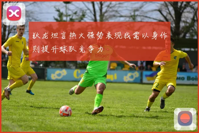 狄龙坦言热火强势表现我需以身作则提升球队竞争力