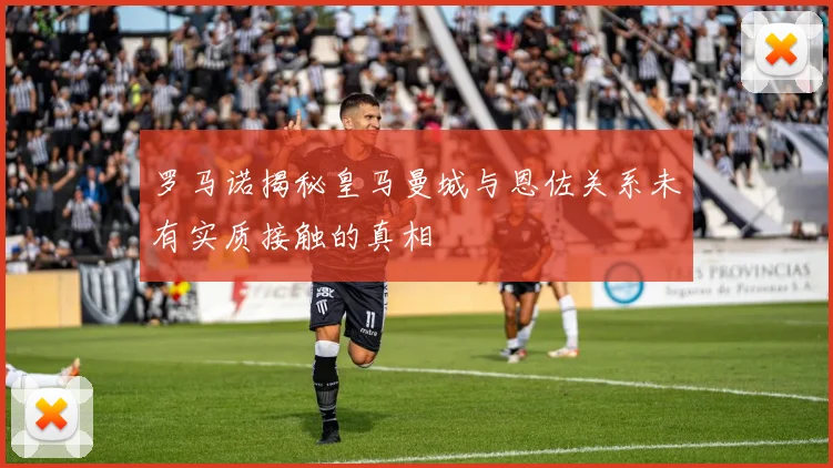 罗马诺揭秘皇马曼城与恩佐关系未有实质接触的真相