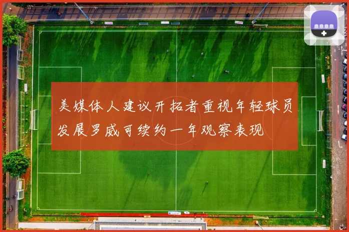 美媒体人建议开拓者重视年轻球员发展罗威可续约一年观察表现
