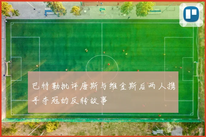 巴特勒批评唐斯与维金斯后两人携手夺冠的反转故事