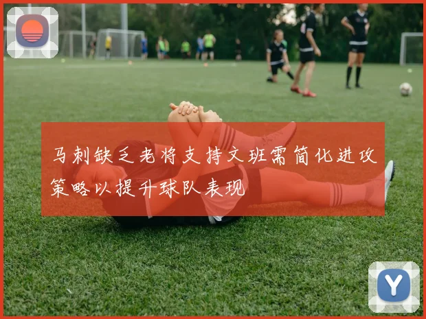 马刺缺乏老将支持文班需简化进攻策略以提升球队表现